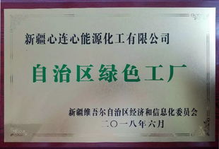 坚持走绿色发展道路 新疆心连心公司荣获自治区绿色工厂称号