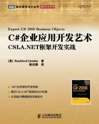 CSLA.NET框架在企业应用开发中的艺术与实践
