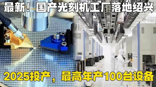 国产光刻机新篇章 绍兴工厂2025年投产，目标年产百台半导体设备
