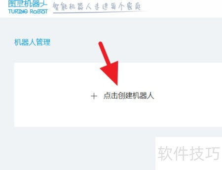 图灵机器人注册登录指南 一站式流程详解